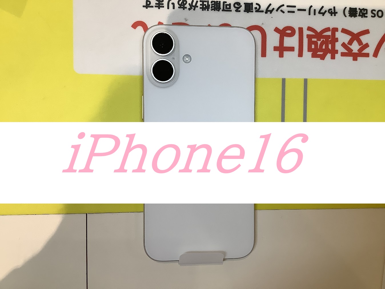 iPhone16のバッテリー交換ならデータをそのまま・最短即日修理のスマホ修理工房西八王子店へ